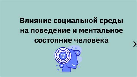 Влияние социальной среды на поведение