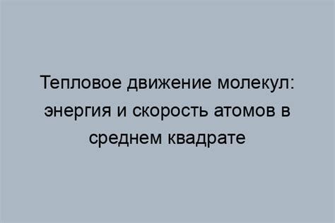 Влияние теплового движения на орбитальные перемещения