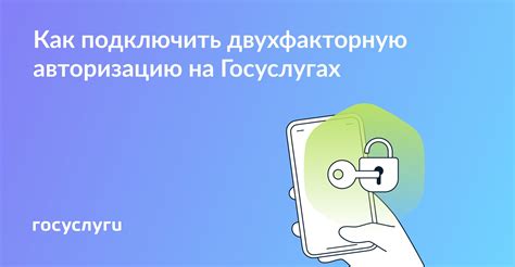 Внедрите двухфакторную авторизацию для повышения уровня защиты