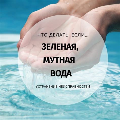 Вода с зеленым оттенком