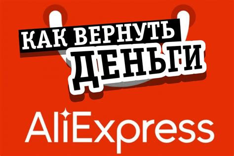 Возврат денег на AliExpress