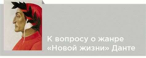 Возвращение Данте: что говорит о новой жизни?