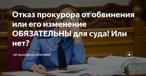 Возможен ли отказ прокурора