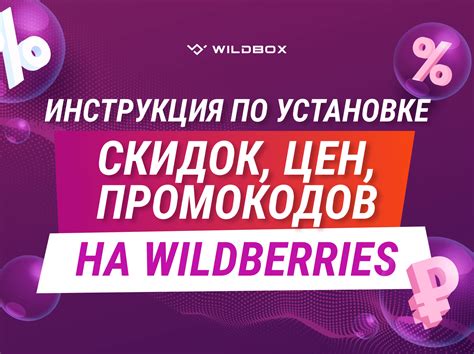 Возможности использования промокодов на скидку на Wildberries