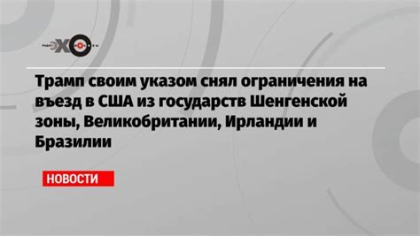 Возможности и ограничения, доступные с учетом шенгенской авторизации