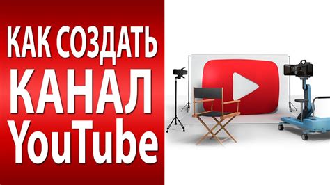 Возможности создания канала на YouTube