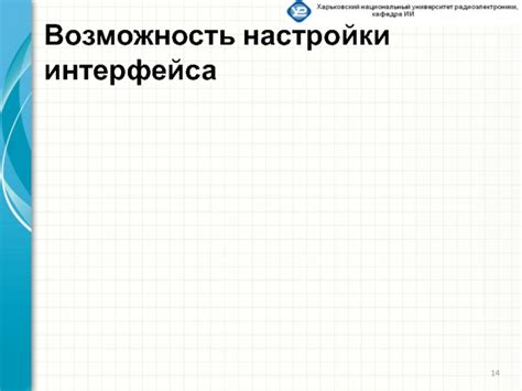 Возможность настройки интерфейса