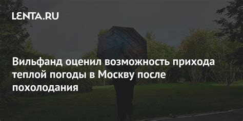 Возможность продолжения теплой погоды