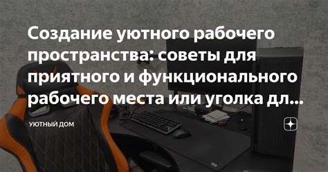 Возможность создания дополнительного пространства или рабочего уголка