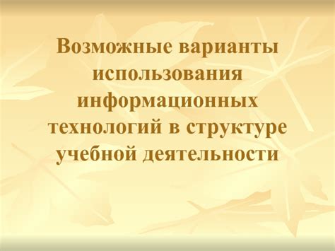 Возможные варианты использования