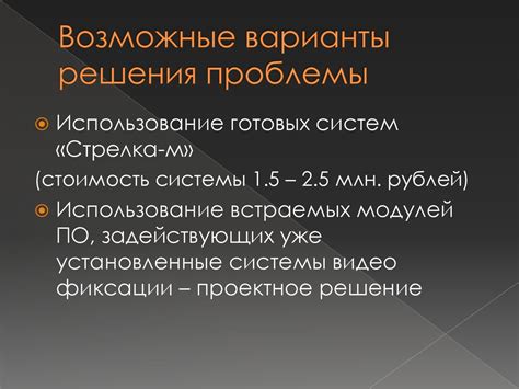 Возможные варианты решения проблемы