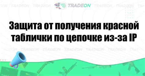 Возможные последствия при появлении красной таблички