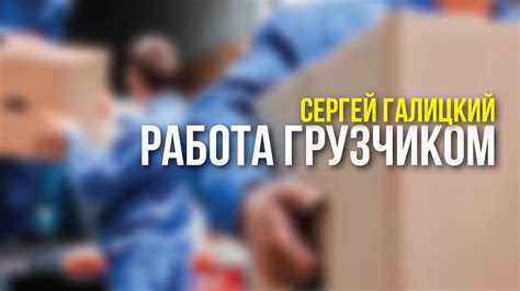 Возрастные ограничения на приступление к работе грузчиком