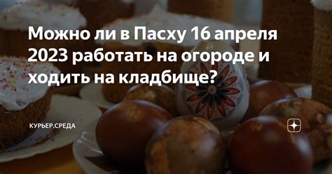 Вопрос: можно ли петь в Пасху?