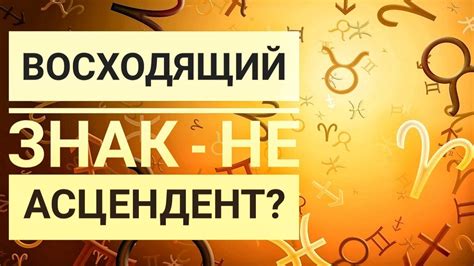 Восходящий знак: что это такое