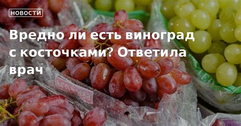 Вредно ли есть виноград