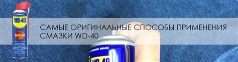 Вредные последствия применения смазки WD-40 для тормозных дисков