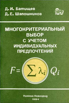 Выбор в пользу индивидуальных предпочтений