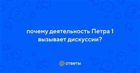 Вызывает дискуссии