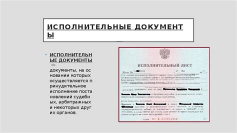 Выполнение исполнительных документов