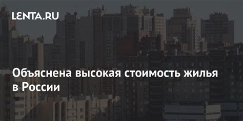 Высокая стоимость жилья