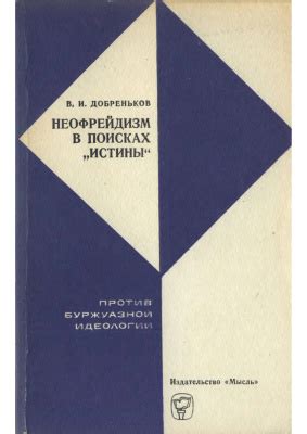 В поисках философии Созидания и Гармонии в отношениях: мысли Эриха Фромма