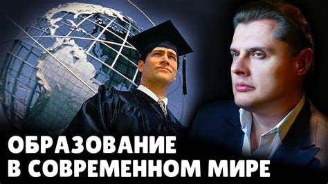 В современном мире и образовании