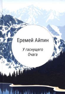 Гадания у очага