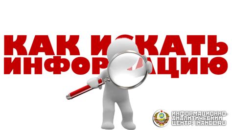 Где найти информацию?