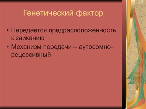 Генетический механизм передачи эритемы многофакторный