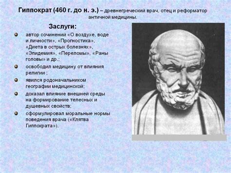 Гиппократ и его вклад в развитие анатомии