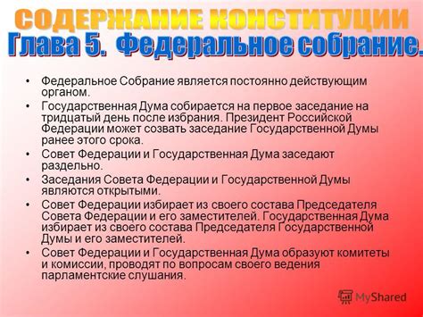 Глава 5: Федеральное Собрание