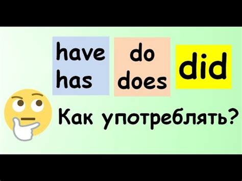 Главное различие между глаголами "did" и "do"