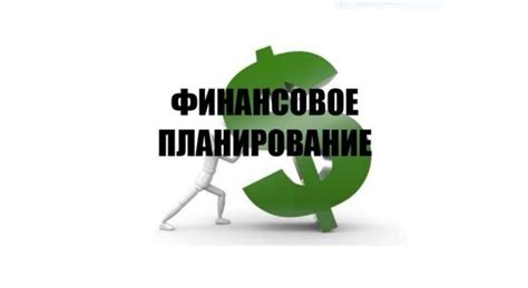 Готовность к обязательствам и планированию будущего