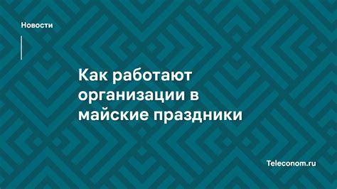 График работы Леруа Мерлен в мае: режим работы и расписание