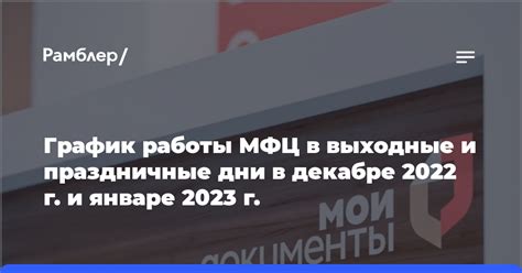 График функционирования МФЦ в нерабочие дни Москвы в 2022 году