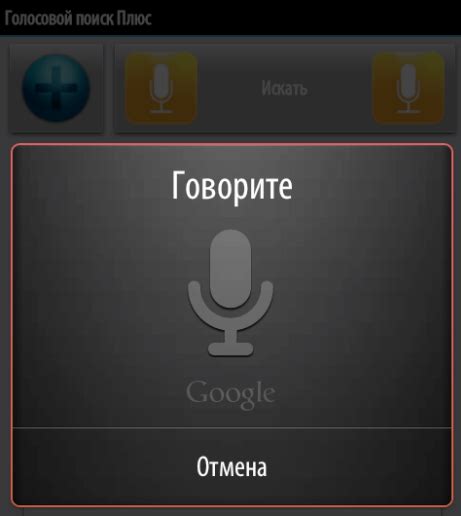 Гугл Голосовой Поиск: управление устройством с помощью голосовых команд на мобильном телефоне