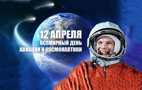 День авиации и космонавтики: отмечаем прорывы России в области аэрокосмической деятельности