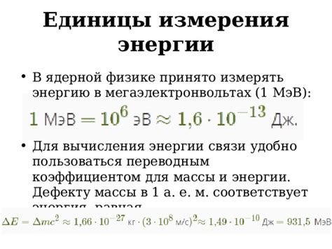 Дефект масс в ядерной физике