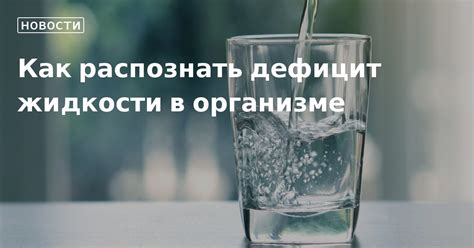 Дефицит жидкости в организме – основная причина жажды