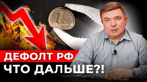 Дефолт и экономический спад