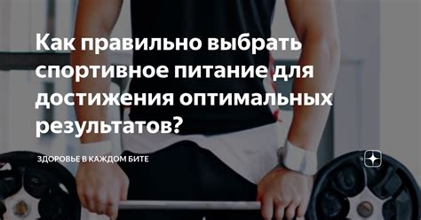 Диета и питание для оптимальных результатов