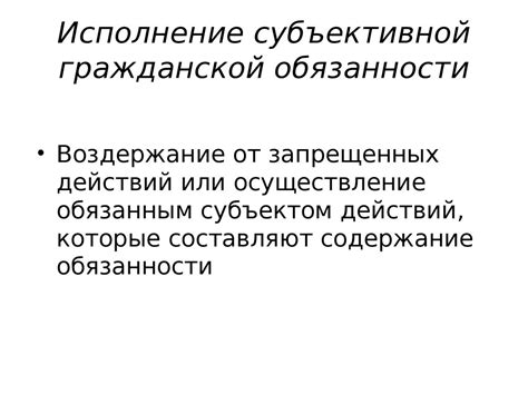 Добровольная деятельность и исполнение обязанностей