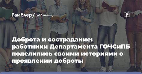 Доброта и сострадание