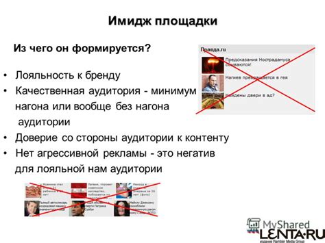 Доверие со стороны аудитории