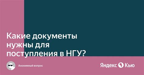 Документы для поступления в НГУ