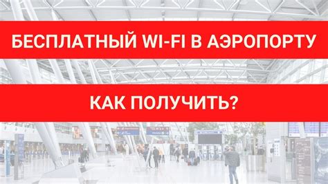 Доступность Wi-Fi в аэропорту Минска