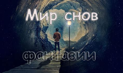 Духовная сущность снов