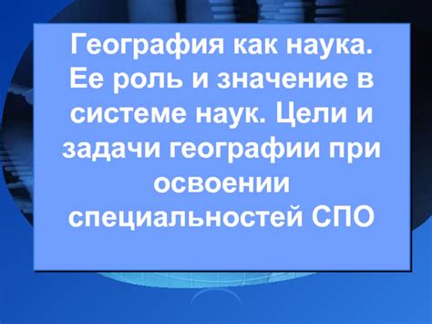 Ее значение в географии