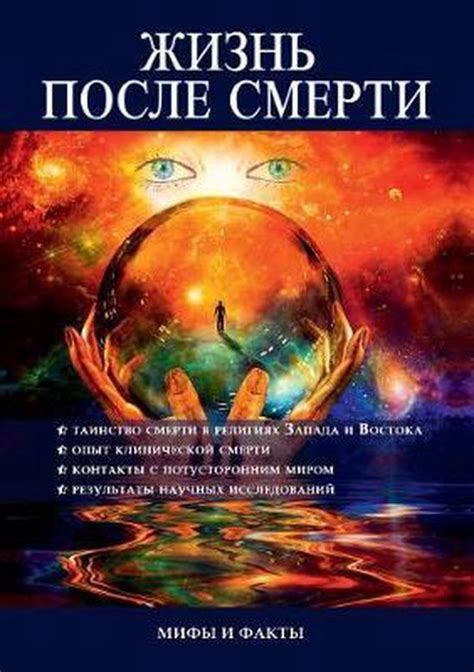 Жизнь после смерти: мифы и реальность